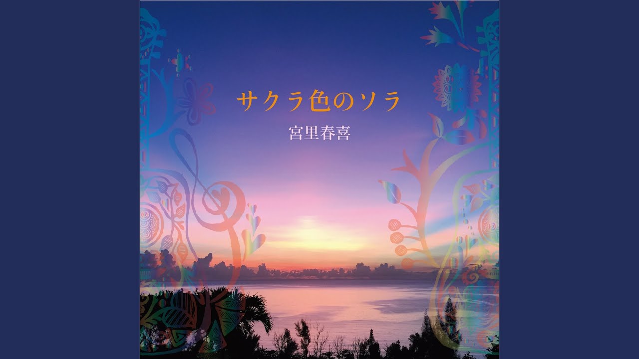 在 YouTube 上观看 サクラ色のソラ
