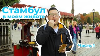 Стамбул в моём животе | Турецкая кухня | Часть 1