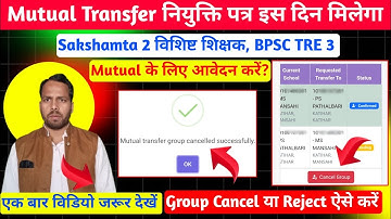 Mutual Transfer Group Cancel, Reject Kaise Karen। Transfer Order नियुक्ति पत्र इस दिन मिलेगा। TRE 3