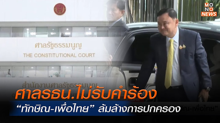 ศาลรธน.ไม่รับคำร้อง “ทักษิณ-เพื่อไทย” ล้มล้างการปกครอง | MONO เจาะข่าวเด็ด | 22 พ.ย. 67
