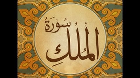 @[ سُورة المُلك ]@ برواية رَوْحٍ عن يعقوب - للشيخ المُقريء : د. عبدالحكيم بن سالم الشاعر