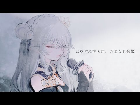 おやすみ泣き声、さよなら歌姫 / 東 雪蓮 (cover) - YouTube