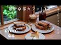 【京都vlog】秋に行きたい最新おすすめ京都カフェ10選/京都で紅葉狩り/京都旅行/kyoto trip