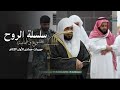سلسلة الر وح تسبح مع المعاني القرآنية بأداء خاشع للشيخ د ماهر المعيقلي جمادى الأولى ١٤٤٧هـ