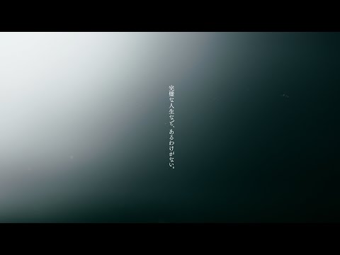 【朗読】清志まれ「幸せのままで、死んでくれ」-完璧な人生など、あるわけがない-