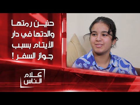 لم اشاهد والدي بالحقيقة فقط صورته بالجنسية الجميلة حنين رمتها والدتها بدار الأيتام بسبب جواز السفر