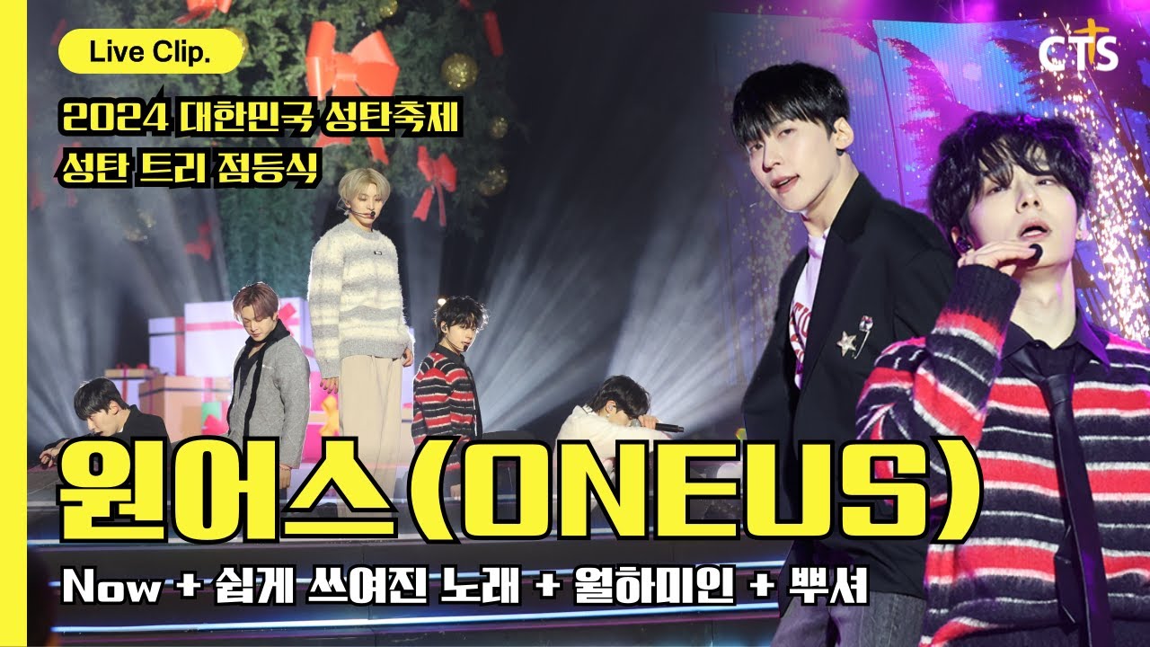 [2024 대한민국 성탄축제 성탄점등식] 원어스(ONEUS) - 🎶Now + 쉽게 쓰여진 노래 + 월하미인(月下美人) + 뿌셔 @Live Clip.