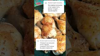 🔥🍗🌿Сгорят куриные ножки за 15 минут или нет??🤔