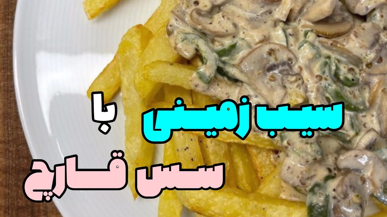 سیب زمینی با سس قارچ | طرز تهیه سیب زمینه با سس قارچ | سیب زمینی با قارچ و‌ پنیر