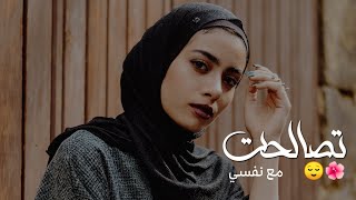 تصالحت مع نفسي | أجمل حالات واتس اب عن #النضج | #حالات_واتس