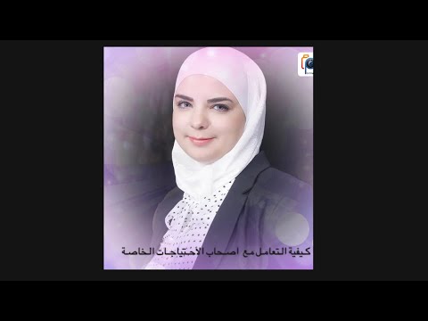 طرق وفن التعامل مع ذوي الاحتياجات الخاصة توحد داون