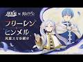 TVアニメ『葬送のフリーレン』コラボ、英雄「フリーレン」と「ヒンメル」が登場!