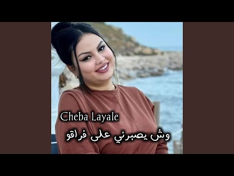 ربي يصبرني على فراقو