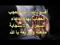 أقسم بالله رأيت العجب العجاب بهذا الدعاء مرات كثيرة أنبهر باستجابة سريعة ومذهلة 