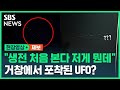 거창 일대서 "UFO 봤다" 목격담 잇따라...