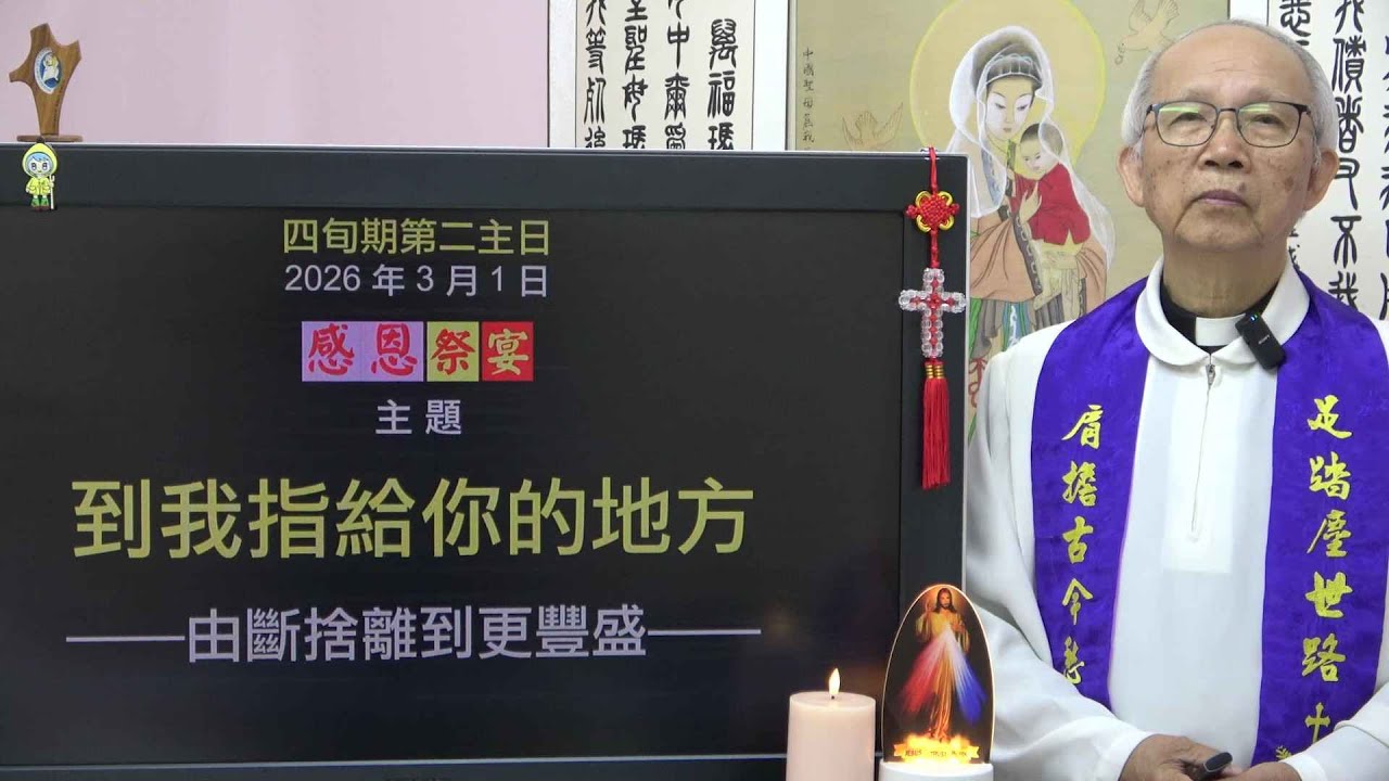 20260301 四旬期第二主日: 到我指給你的地方去 (徐錦堯神父)
