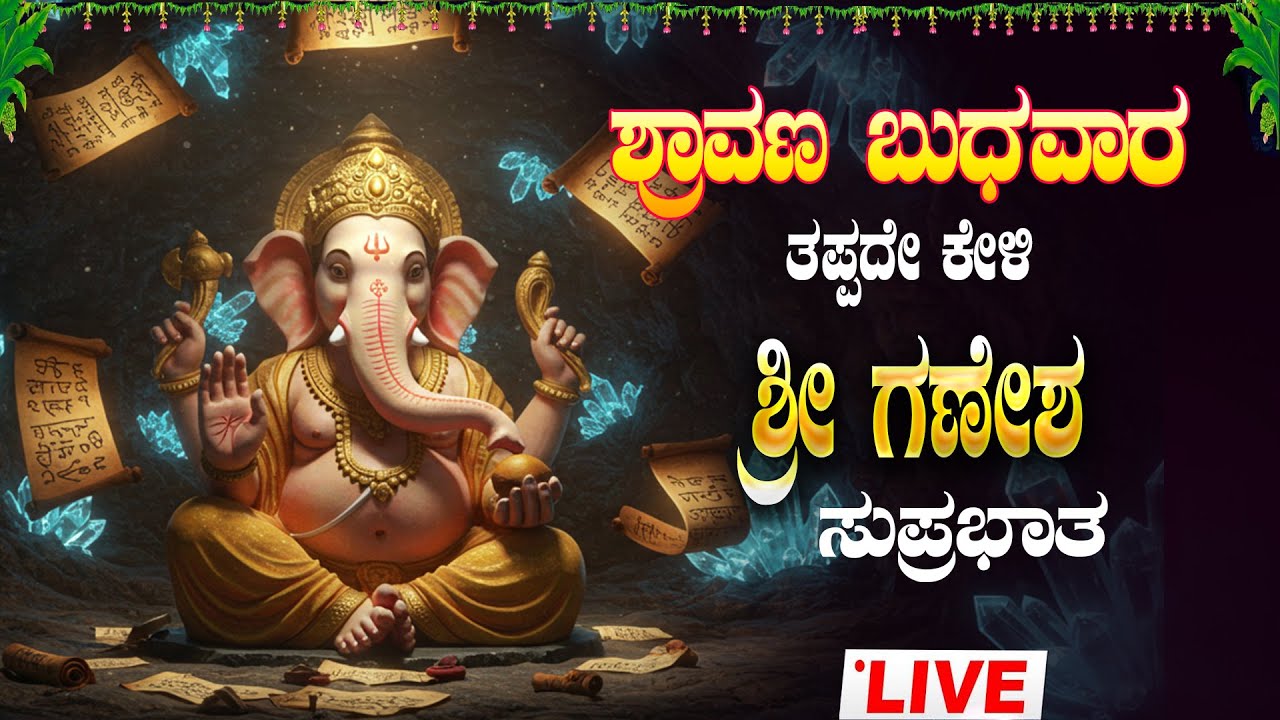 🔴Live🔴ಶ್ರಾವಣಮಾಸದ ಬುಧವಾರ ತಪ್ಪದೇ ಕೇಳಬೇಕಾದ ಗಣೇಶ ಸುಪ್ರಭಾತ |Sri GaneshaSuprabhatha||#vinayakasuprabhatam