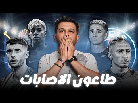 منافسة ريال مدريد وطاعون إصابات برشلونة