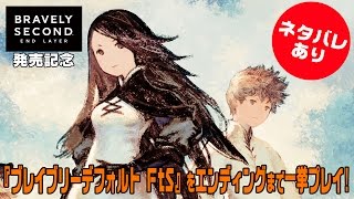 『ブレイブリーデフォルト FtS』をエンディングまで一挙プレイ!!【ネタバレ注意】 Part1
