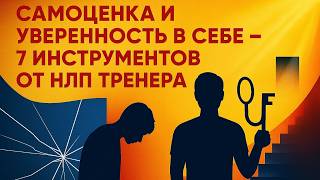 картинка: Семь НЛП техник уверенности - от нуля до непоколебимой силы за 30 дней