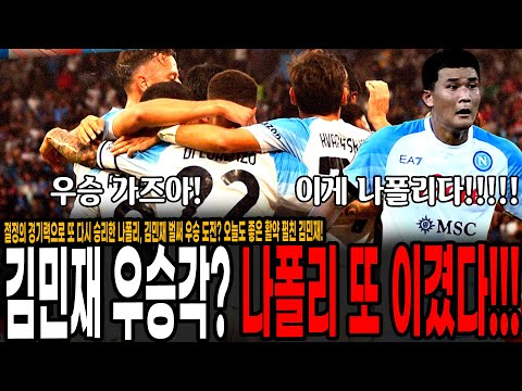 김민재 진짜 <strong>우승도전</strong>? ㄷㄷ 나폴리 또 이겼다! 크레모네세 4-1대파! 김민재 평점 7.8점 좋은 활약! [나폴리 vs 크레모네세]