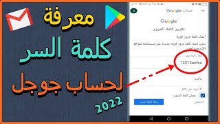 استرجاع حساب جوجل اذا نسيت كلمة السر حساب Gmail | طريقة استرجاع حساب جوجل بلاي ا Google Play 2022