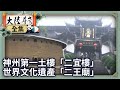 【大陸尋奇#1265】福建文化巡禮(十一) / 患難真情及古月今城(二) #跟我一起 #宅在家