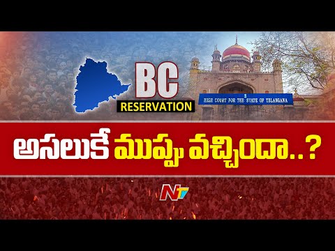 BC Reservations: తెలంగాణలో బీసీ రిజర్వేషన్ల పరిస్థితి ఏంటి..? | NTV Telugu - NTVTELUGU