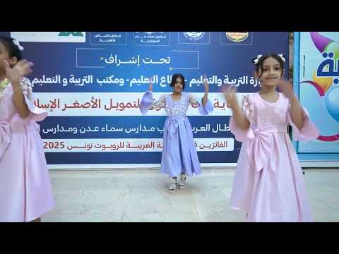 نشيد مرحبا هنا سمانا روعة تحفيزية للتميز والإبداع حفل مدارس سماء عدن 2025