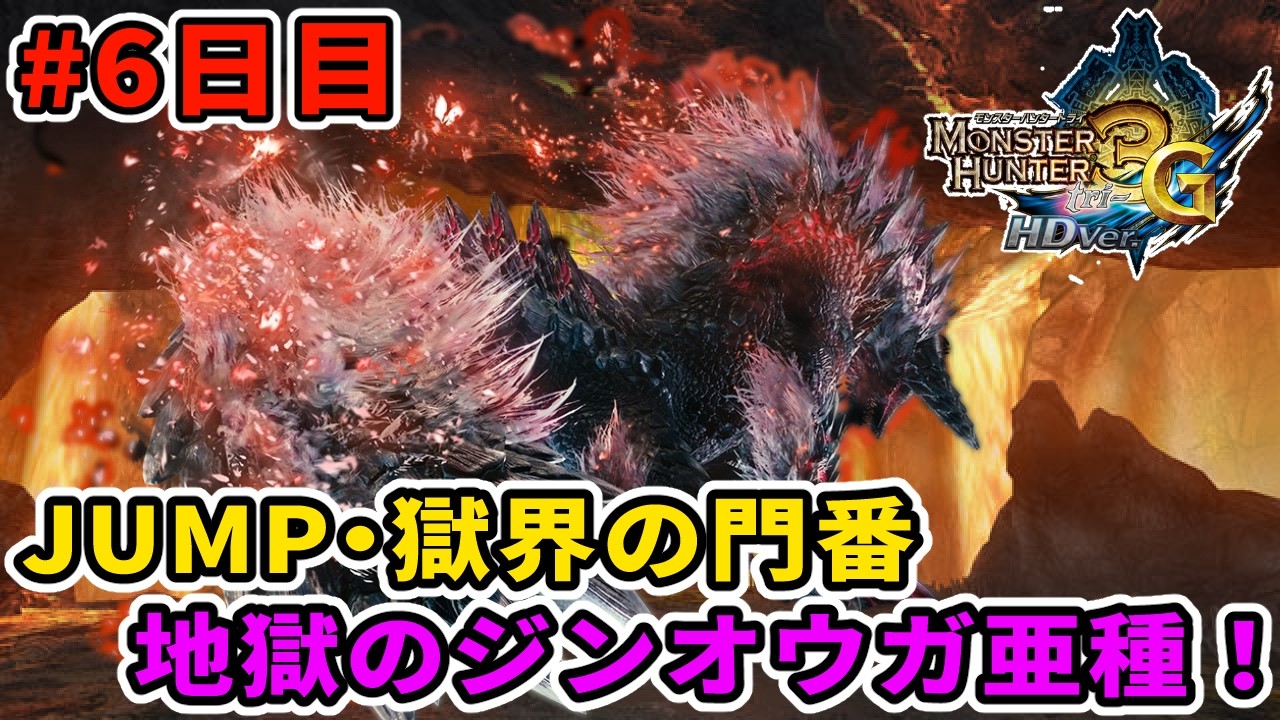 MH3G/HD】異次元過ぎるほどの強さを誇る獄門ジンオウガ亜種との死闘 #6