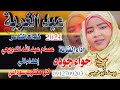 الفنانه حواء جودا عيد الغربه الفنانه حواء جودا عيد الغربه