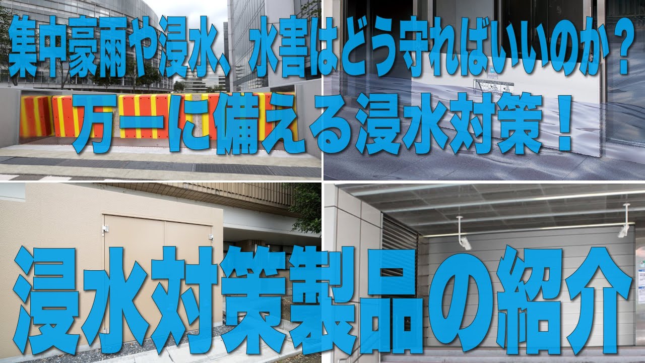 手早く浸水対策！BX止水板 ラクセットSDタイプ：文化シャッター | 高津