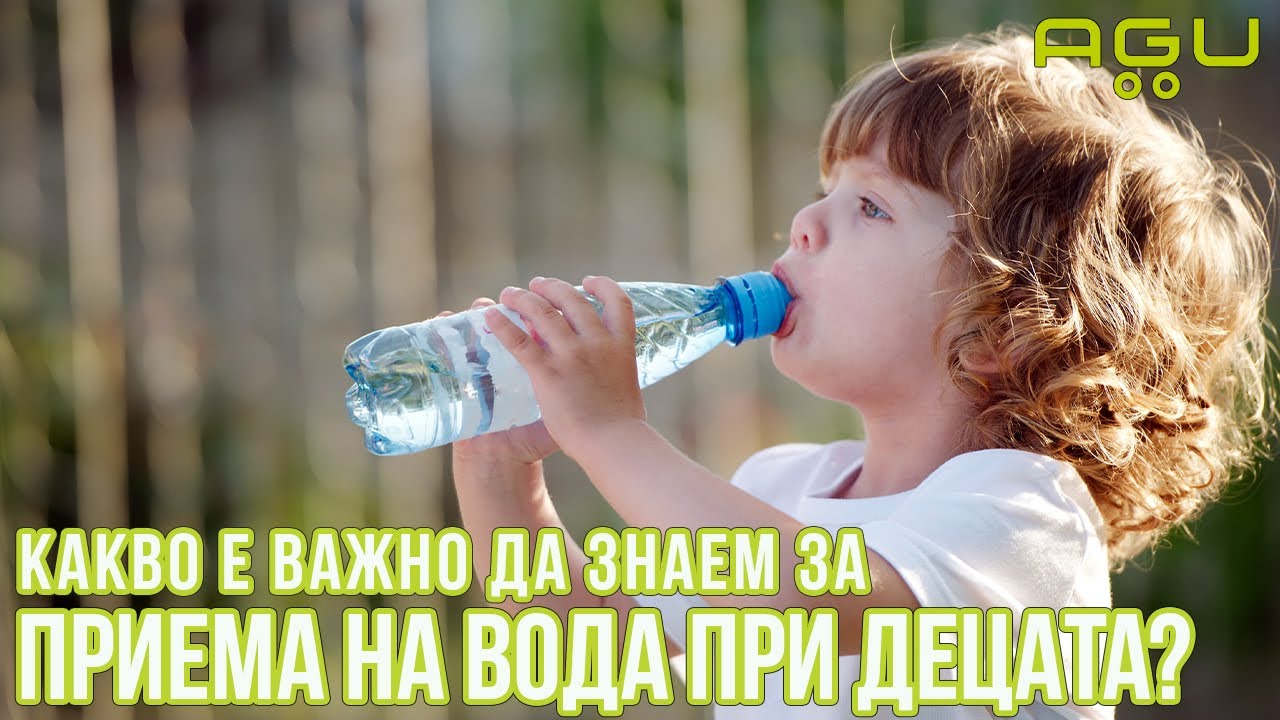 Какво е важно да знаем за приема на вода при децата? | AGU Baby
