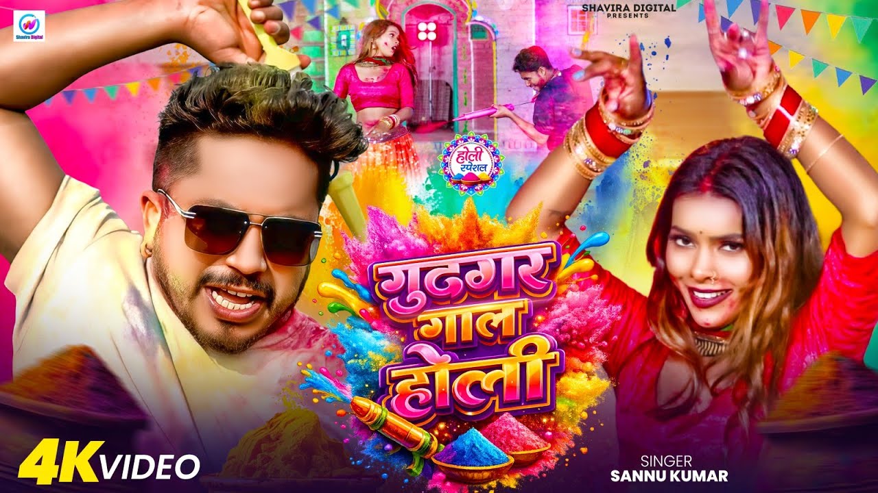 गुदगर गाल होली | Sannu Kumar Maithili Song 2026 | New Holi Song | Holi Ke Gana | Holi Dj Song 2026