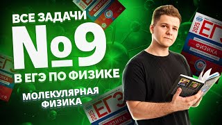 картинка: ВСЕ типы 9 задания ЕГЭ физика: молекулярная физика | Умскул