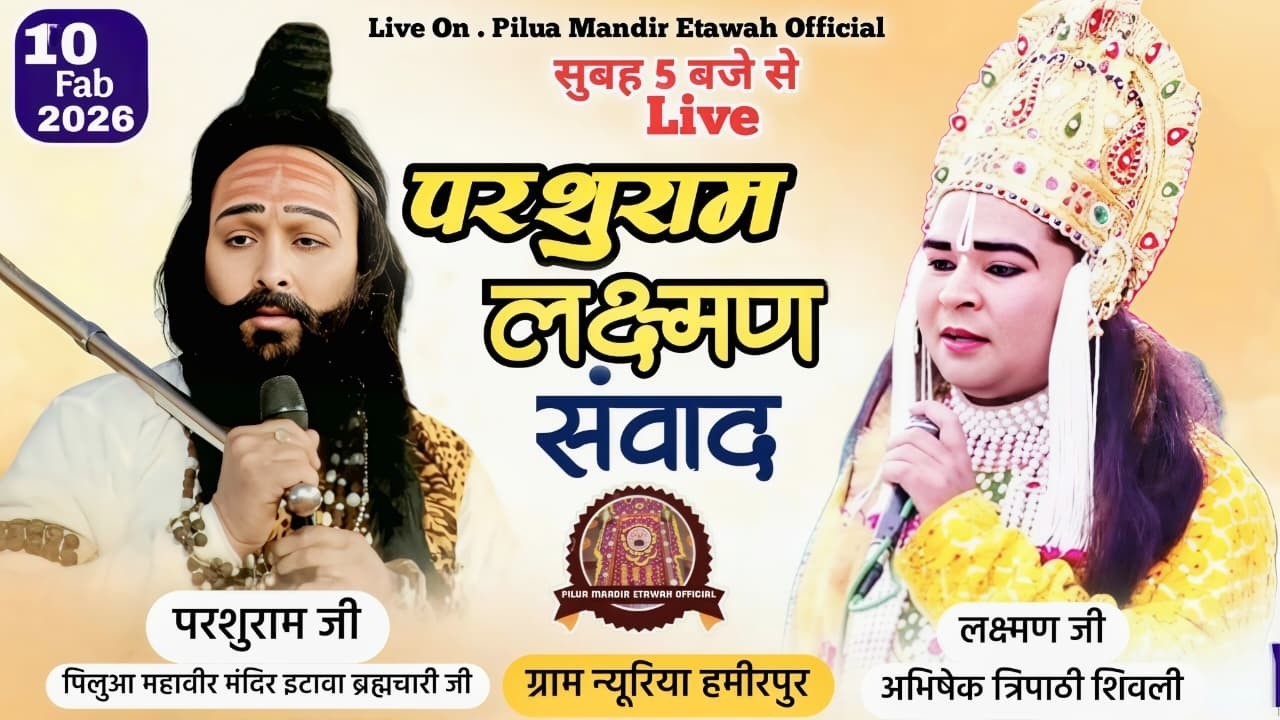 लक्ष्मण परशुराम संवाद 🚩ब्रह्मचारी परशुराम जी  लक्ष्मण अभिषेक त्रिपाठी शिवली स्थान  न्यूरिया हमीरपु