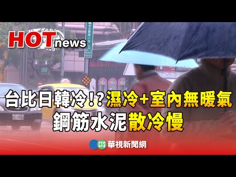 台比日韓冷！？濕冷+室內無暖氣 鋼筋水泥散冷慢｜華視新聞 20240123