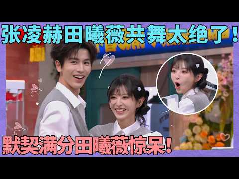 张凌赫田曦薇共舞太甜了！这个舞台就是专门为你俩搭的吧！田曦薇都被超高默契度惊掉下巴！