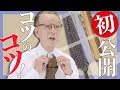 ネクタイで差をつける！ 赤峰流の秘技奥義とは　How to tie a tie｜secrets of Don AKAMINÉ