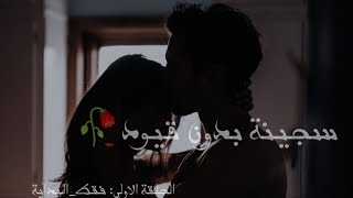 رواية جونغكوك ||سجينة بدون قيود🥀|| الحلقة الاولى#فقط_البداية