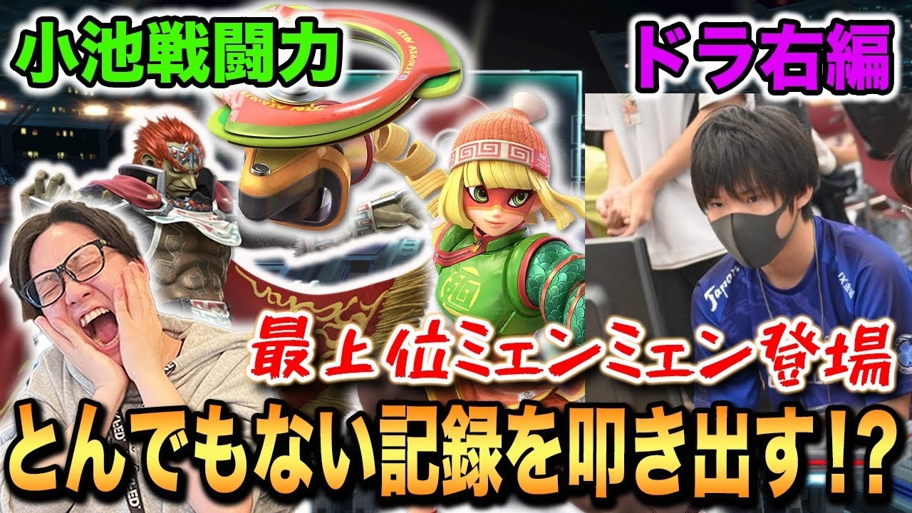 【スマブラSP】ドラ右ミェンミェンが小池戦闘力でとんでもない記録を叩き出す！【スマブラ スイッチ】