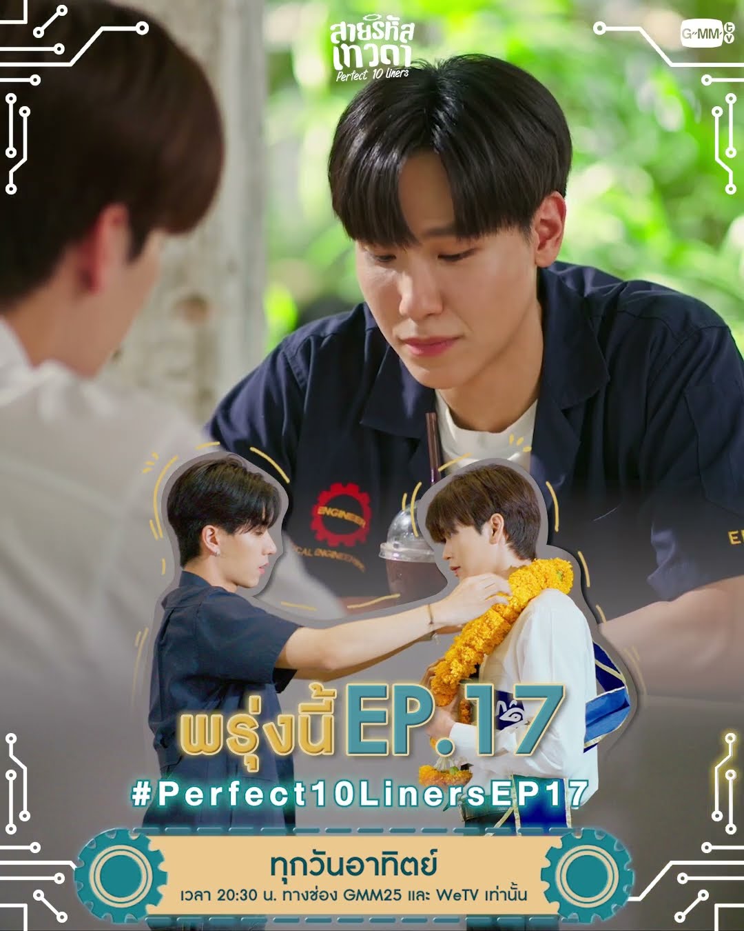 พรุ่งนี้ #Perfect10Liners EP.17