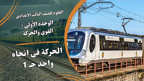 درس الحركع ف اتجاه واحد علوم للصف الثالث الاعدادي
