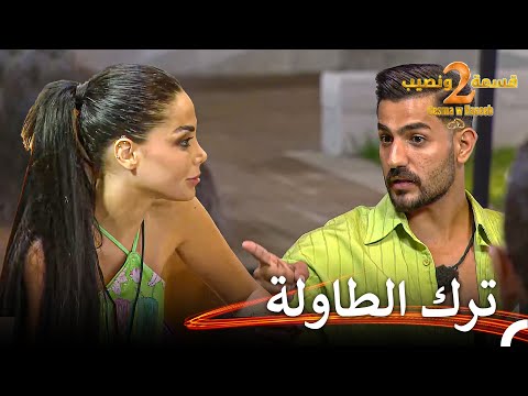شجار كبير بين دعاء وعلي قسمة ونصيب الموسم  الحلقة    