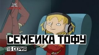 Мультфильм Семейка Тофу 16 Серия