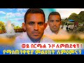 ወደ በርሜል ቅዱስ ጊዮርጊስ ጉዞ ስጠይቁን ለነበራቹ በርሜል ቅዱስ ጊዮርጊስ
