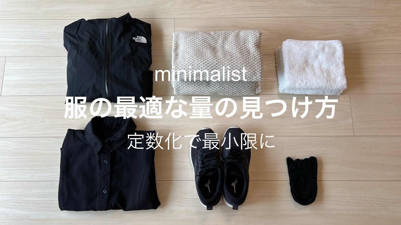 【ミニマリスト】定数化で最小限に/私服の制服化/最低限の割り出し方/服をさらに減らす方法