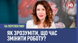картинка: На перспективу: Як зрозуміти, що час змінити роботу?