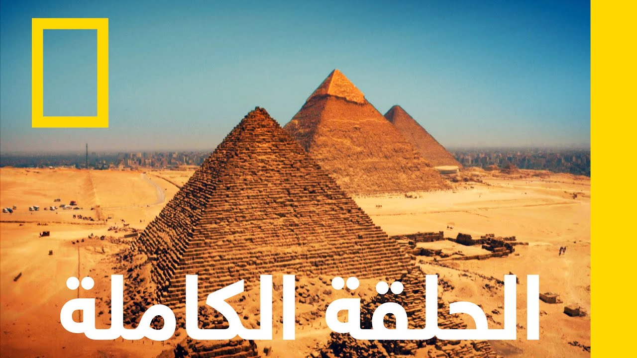 كنوز وحكّام | كنوز مصر المفقودة | ناشونال جيوغرافيك أبوظبي