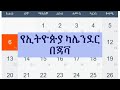 የኢትዮጵያ ካሌንደር በጃቫ - Ethiopian calendar in Java